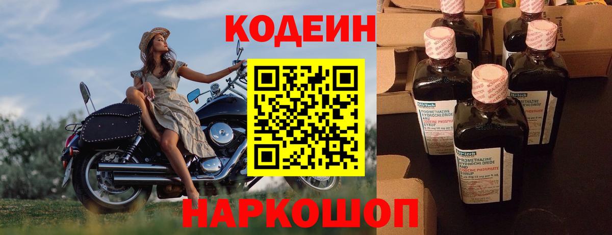 Кодеиновый сироп Lean напиток Lean (лин)  Codein Purple Drank  Рыбинск  Вход с VPN 